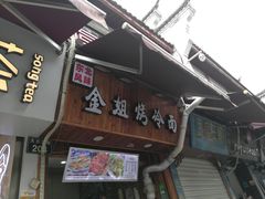 门面-金姐烤冷面(大沙泥街店)