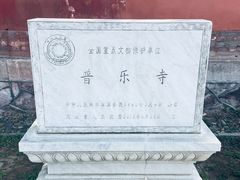 -普乐寺