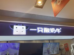 -一只酸奶牛(时代天街A馆店)