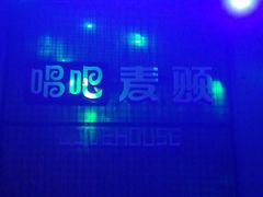 -唱吧麦颂KTV(高新店)