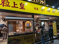 门面-粒上皇(天河南一路店)