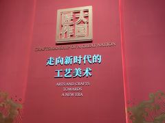 -北京工艺美术博物馆