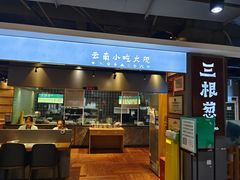 -三根葱云南小吃(砂之船店)