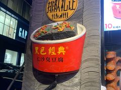 -黑色经典臭豆腐·湖南特产(坡子街店)