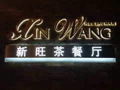 -新旺茶餐厅(嘉里城店)