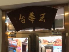 门面-玉华台饭庄(裕中西里小区店)