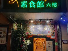 -云来居素食馆(南山店)