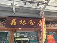 -荔林食店(西华路店)