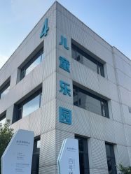 -北京科学中心儿童乐园