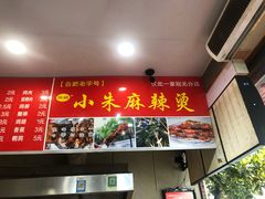 -小朱麻辣串(益民街店)