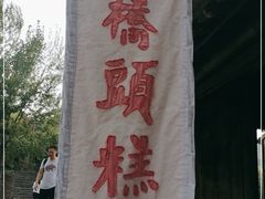 -步步高桥头糕