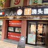 终于吃到了动物园附近的现炒浇头面‼️‼️‼️