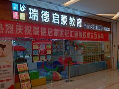 -瑞德启蒙教育(深南中路世纪汇店)