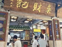 -吴财记面家(大同路店)