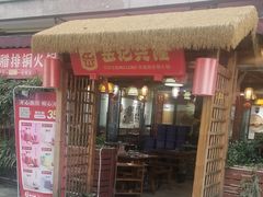-岳记兴隆·青城腊排铜火锅(融创店)