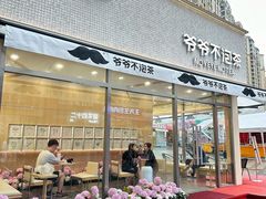 -爷爷不泡茶NOYEYENOTEA(烟台烟大保利店)