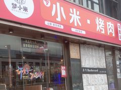 -小米烤肉-泥炉炭烤(常营店)