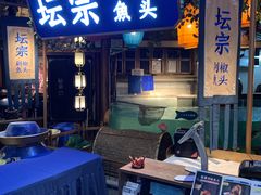 门面-坛宗剁椒鱼头(河西王府井店)