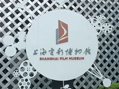-上海电影博物馆