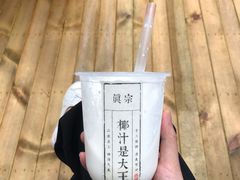 招牌大王鲜榨椰奶-眞宗·椰汁是大王(小娄巷店)