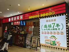 -禄运茶居·手工点心(猎德店)