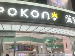 -蒲公英(象山北路店)