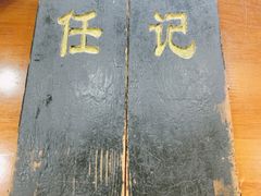 -老北京褡裢火烧·任记