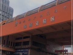 -海峡水产品交易中心(海鲜交易区)