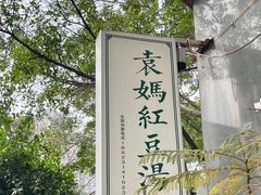 -袁妈红豆汤(重庆总店)