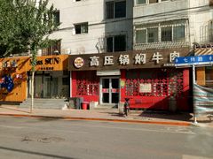 门面-满满高压锅焖牛肉(七纬路店)