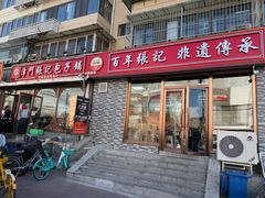 -津门张记包子铺(华昌道店)