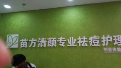 -苗方清颜痘肌研究所