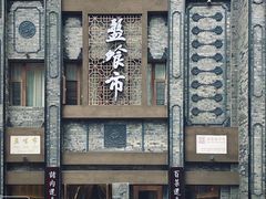 门头-盘飧市(春熙路店)