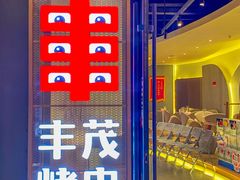 -丰茂烤串(公园店)