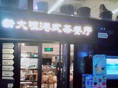 门面-新大咀港式茶餐厅(宝山万达店)