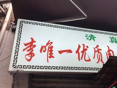 -清真李唯一优质肉丸糊辣汤