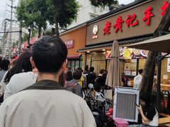-老黄记手撕烤兔(玉林街店)