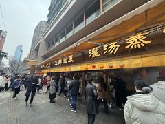 -严老幺烧麦(前进四路店)