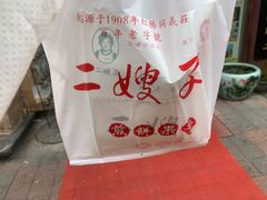 -清真·二嫂子煎饼果子(鼓楼旗舰形象店)