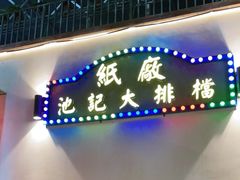 -池记大牌档(广纸店)