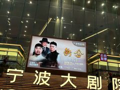 -宁波大剧院