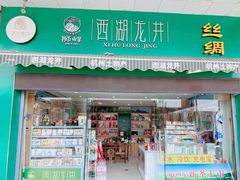 门面-浙茶集团狮峰·西湖龙井·杭州特产(莫干山路专卖店)