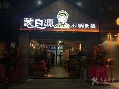 门面-蒙自源小锅米线(金佰利店)