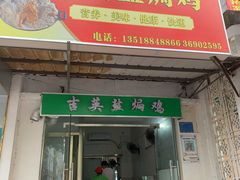门面-吉英盐焗鸡(文中路店)
