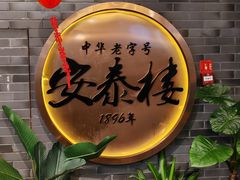 -安泰楼·佛跳墙创始人·传统闽味早茶·酒楼(三坊七巷闽菜地标店)