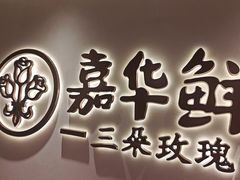 -嘉华鲜花饼(四方街旗舰店)