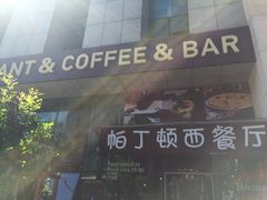 门面-园丁顿西餐厅(亦庄创新大厦高新视听产业园店)