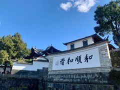 -和顺古镇