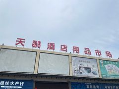 -无锡天鹏食品城