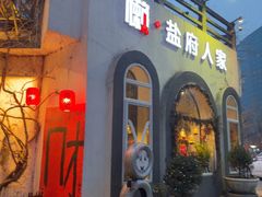 -懒人盐府人家(安贞店)